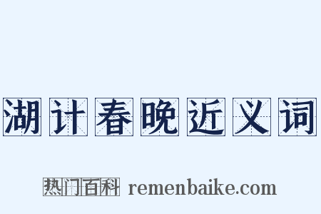 湖计春晚近义词是什么意思的图片